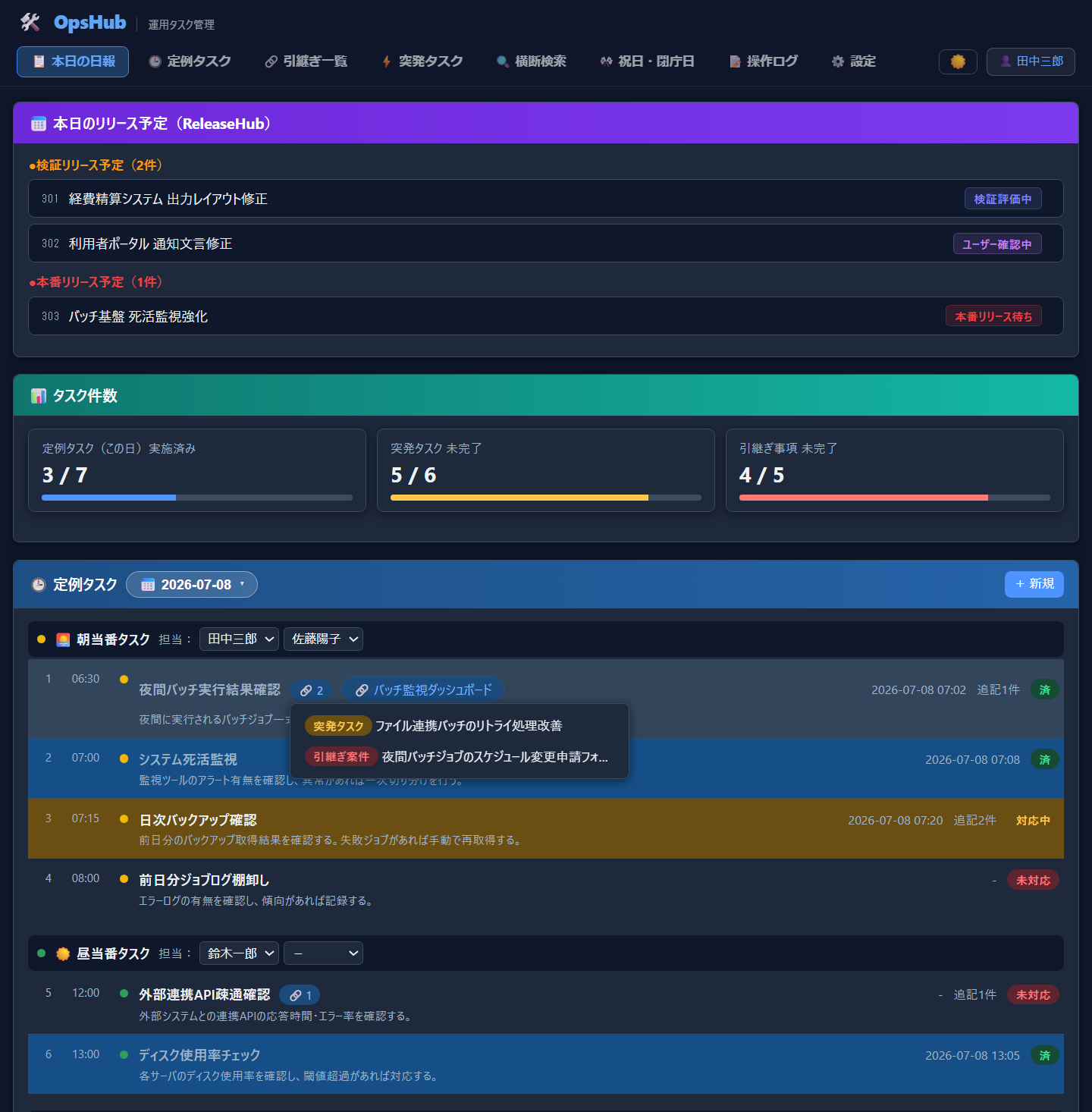 OpsHub 本日の日報画面