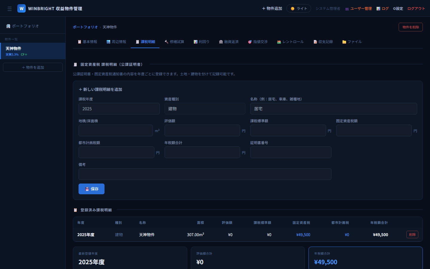 PropertyHub 課税明細