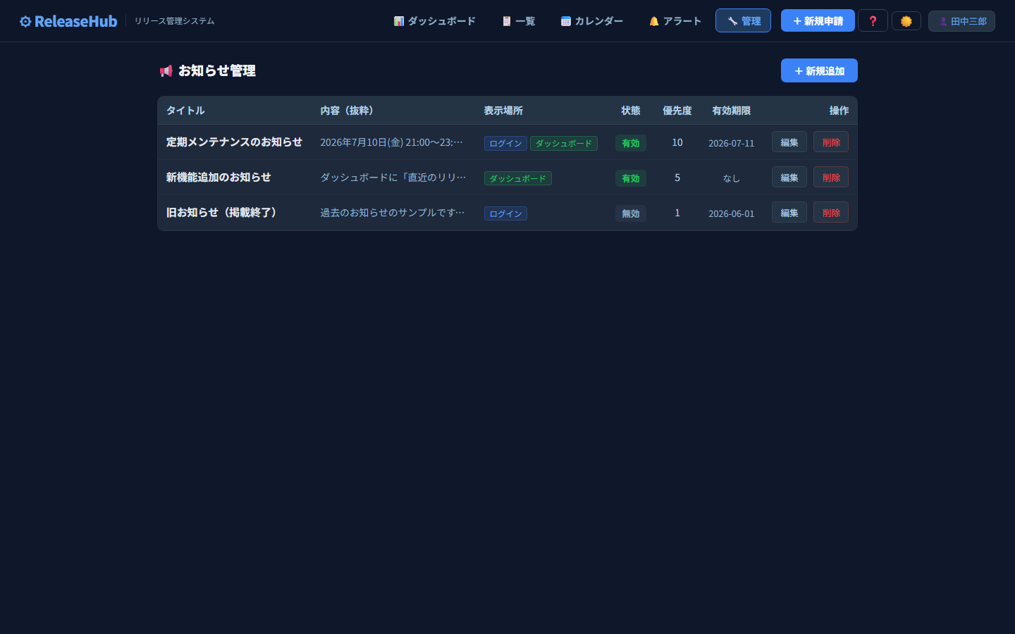 ReleaseHub お知らせ管理