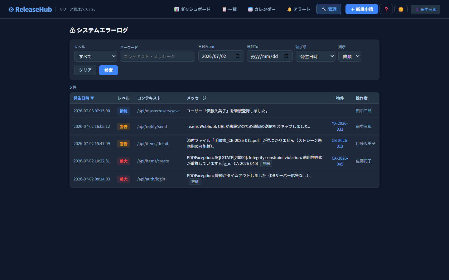 ReleaseHub システムエラーログ