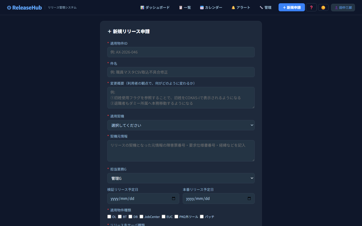 ReleaseHub 新規申請