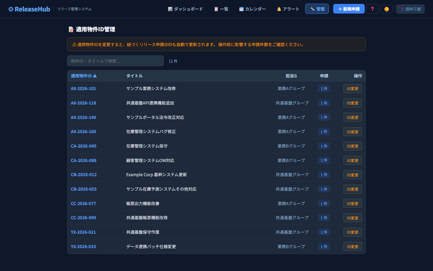 ReleaseHub 物件ID管理